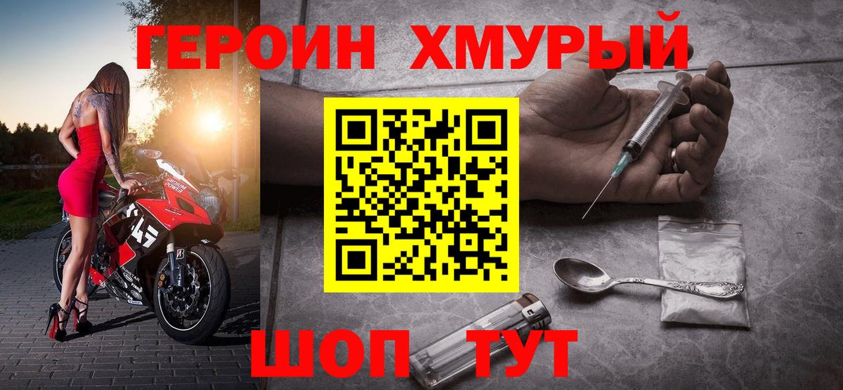 ГЕРОИН герыч Унеча